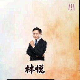 林悦
