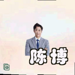 陈博