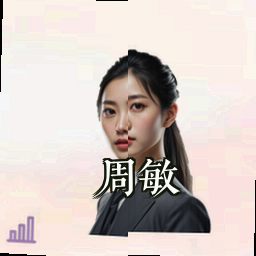 周敏